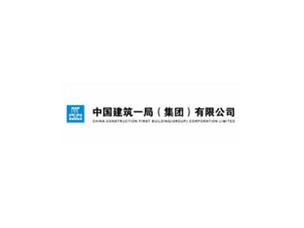 中建一局 中建一局